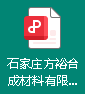 石家庄方裕合成材料有限公司清洁生产审核网上公示